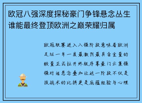 欧冠八强深度探秘豪门争锋悬念丛生谁能最终登顶欧洲之巅荣耀归属 欧冠八强深度探秘豪门争锋悬念丛生谁能最终登顶欧洲之巅荣耀归属