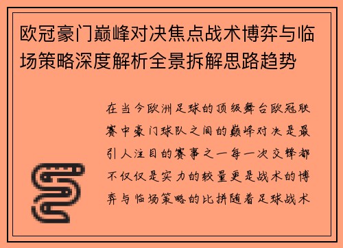欧冠豪门巅峰对决焦点战术博弈与临场策略深度解析全景拆解思路趋势 欧冠豪门巅峰对决焦点战术博弈与临场策略深度解析全景拆解思路趋势