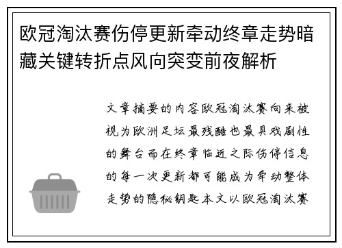 欧冠淘汰赛伤停更新牵动终章走势暗藏关键转折点风向突变前夜解析 欧冠淘汰赛伤停更新牵动终章走势暗藏关键转折点风向突变前夜解析