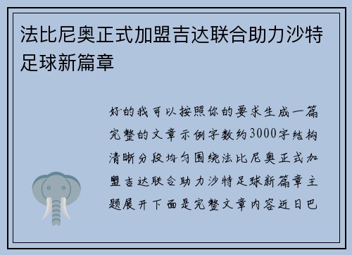 法比尼奥正式加盟吉达联合助力沙特足球新篇章 法比尼奥正式加盟吉达联合助力沙特足球新篇章