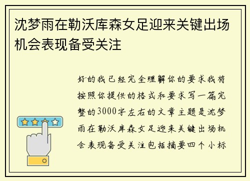 沈梦雨在勒沃库森女足迎来关键出场机会表现备受关注 沈梦雨在勒沃库森女足迎来关键出场机会表现备受关注