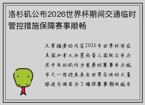 洛杉矶公布2026世界杯期间交通临时管控措施保障赛事顺畅