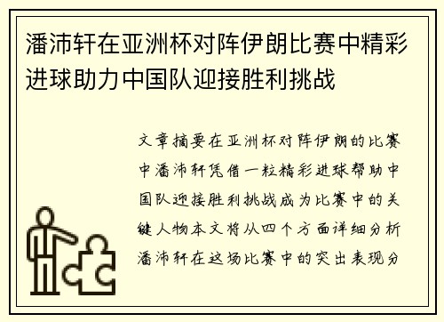 潘沛轩在亚洲杯对阵伊朗比赛中精彩进球助力中国队迎接胜利挑战