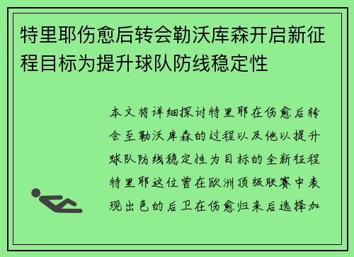 特里耶伤愈后转会勒沃库森开启新征程目标为提升球队防线稳定性
