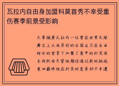 瓦拉内自由身加盟科莫首秀不幸受重伤赛季前景受影响 瓦拉内自由身加盟科莫首秀不幸受重伤赛季前景受影响