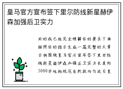 皇马官方宣布签下里尔防线新星赫伊森加强后卫实力 皇马官方宣布签下里尔防线新星赫伊森加强后卫实力