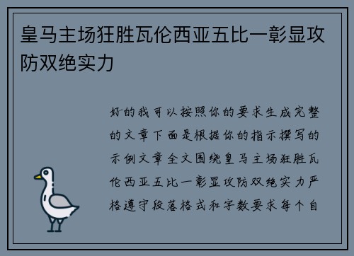 皇马主场狂胜瓦伦西亚五比一彰显攻防双绝实力