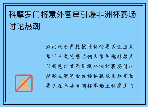 科摩罗门将意外客串引爆非洲杯赛场讨论热潮