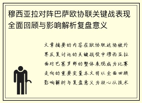 穆西亚拉对阵巴萨欧协联关键战表现全面回顾与影响解析复盘意义 穆西亚拉对阵巴萨欧协联关键战表现全面回顾与影响解析复盘意义