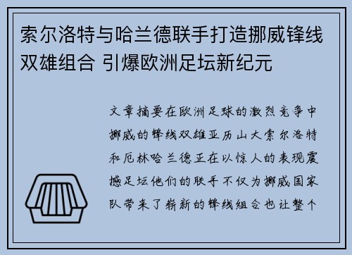 索尔洛特与哈兰德联手打造挪威锋线双雄组合 引爆欧洲足坛新纪元 索尔洛特与哈兰德联手打造挪威锋线双雄组合 引爆欧洲足坛新纪元