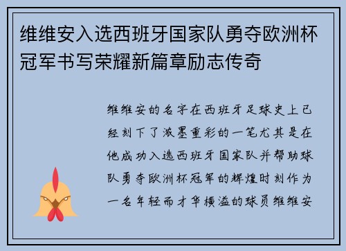 维维安入选西班牙国家队勇夺欧洲杯冠军书写荣耀新篇章励志传奇 维维安入选西班牙国家队勇夺欧洲杯冠军书写荣耀新篇章励志传奇