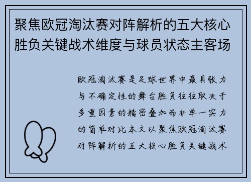 聚焦欧冠淘汰赛对阵解析的五大核心胜负关键战术维度与球员状态主客场心理博弈 聚焦欧冠淘汰赛对阵解析的五大核心胜负关键战术维度与球员状态主客场心理博弈