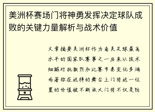 美洲杯赛场门将神勇发挥决定球队成败的关键力量解析与战术价值