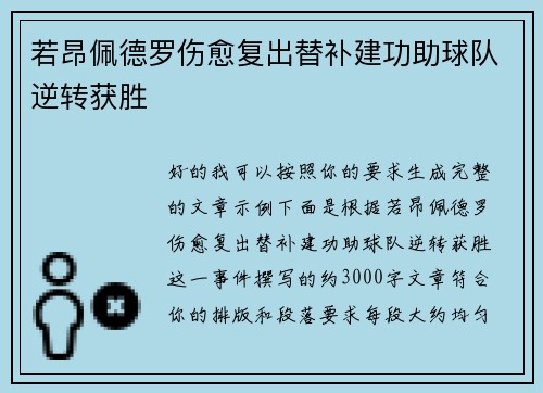 若昂佩德罗伤愈复出替补建功助球队逆转获胜 若昂佩德罗伤愈复出替补建功助球队逆转获胜