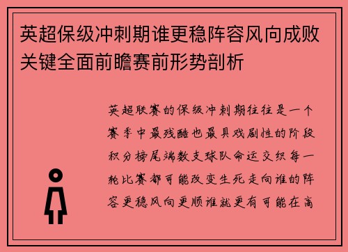 英超保级冲刺期谁更稳阵容风向成败关键全面前瞻赛前形势剖析