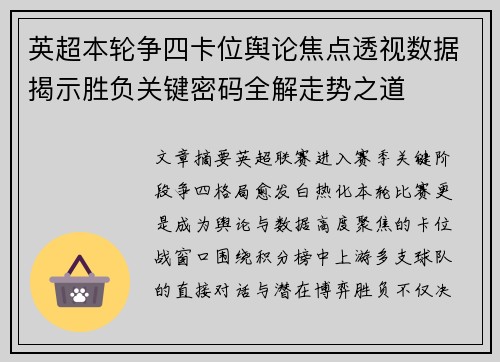 英超本轮争四卡位舆论焦点透视数据揭示胜负关键密码全解走势之道