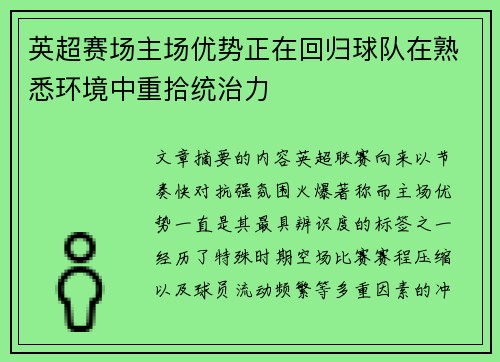 英超赛场主场优势正在回归球队在熟悉环境中重拾统治力