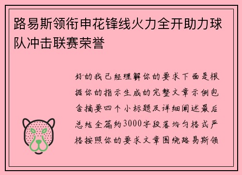 路易斯领衔申花锋线火力全开助力球队冲击联赛荣誉