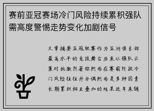 赛前亚冠赛场冷门风险持续累积强队需高度警惕走势变化加剧信号