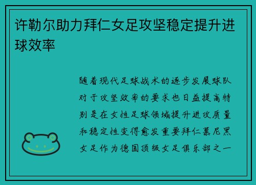 许勒尔助力拜仁女足攻坚稳定提升进球效率