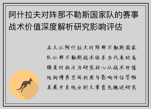 阿什拉夫对阵那不勒斯国家队的赛事战术价值深度解析研究影响评估