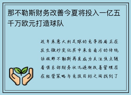 那不勒斯财务改善今夏将投入一亿五千万欧元打造球队