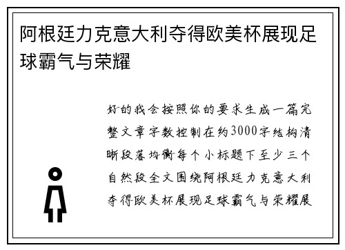 阿根廷力克意大利夺得欧美杯展现足球霸气与荣耀