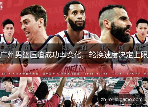 广州男篮压迫成功率变化，轮换速度决定上限